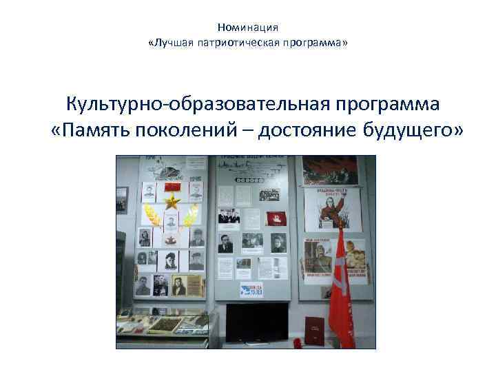 Номинация «Лучшая патриотическая программа» Культурно-образовательная программа «Память поколений – достояние будущего» 