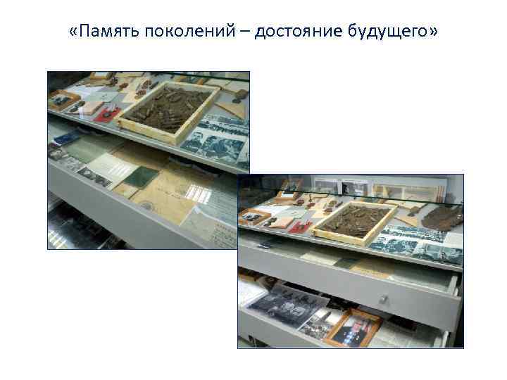  «Память поколений – достояние будущего» 