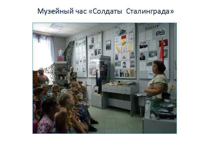 Музейный час «Солдаты Сталинграда» 