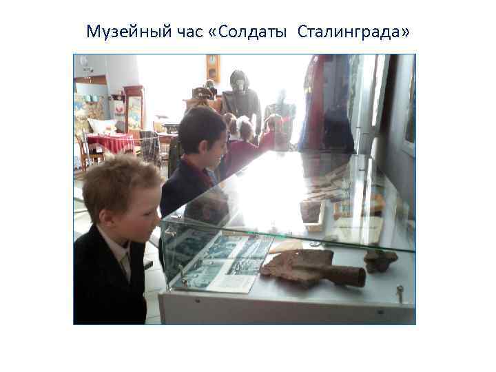 Музейный час «Солдаты Сталинграда» 