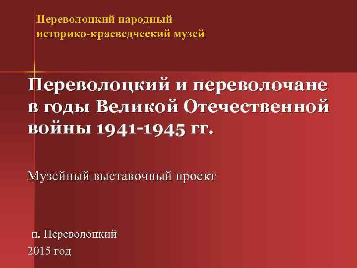 Переволоцкий народный историко-краеведческий музей Переволоцкий и переволочане в годы Великой Отечественной войны 1941 -1945