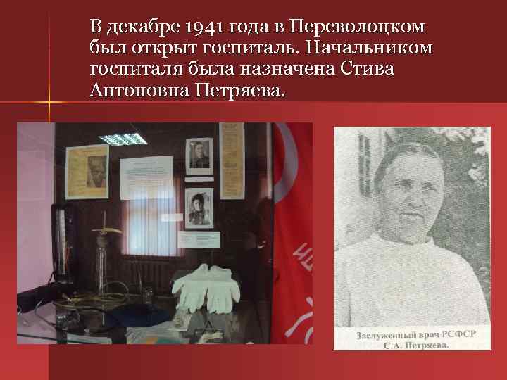 В декабре 1941 года в Переволоцком был открыт госпиталь. Начальником госпиталя была назначена Стива