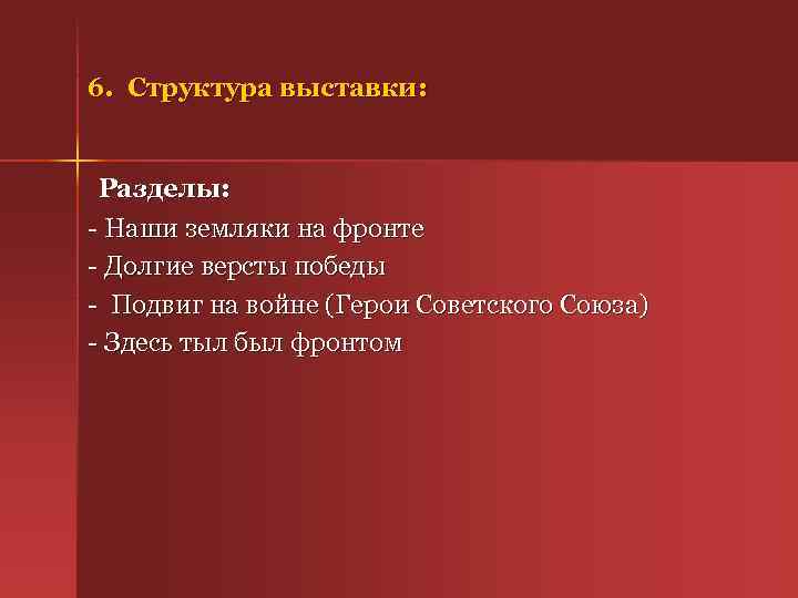 6. Структура выставки: Разделы: - Наши земляки на фронте - Долгие версты победы -