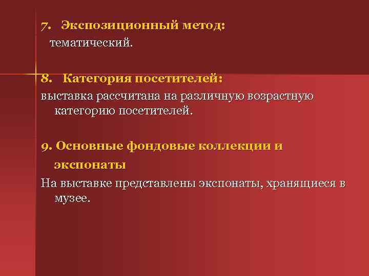 7. Экспозиционный метод: тематический. 8. Категория посетителей: выставка рассчитана на различную возрастную категорию посетителей.