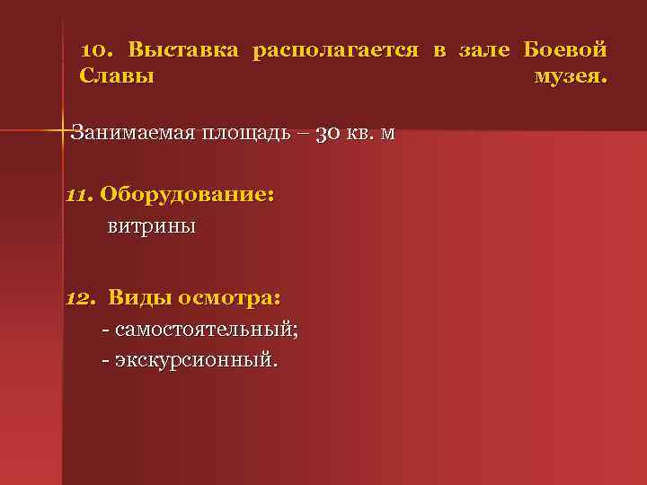 10. Выставка располагается в зале Боевой Славы музея. Занимаемая площадь – 30 кв. м