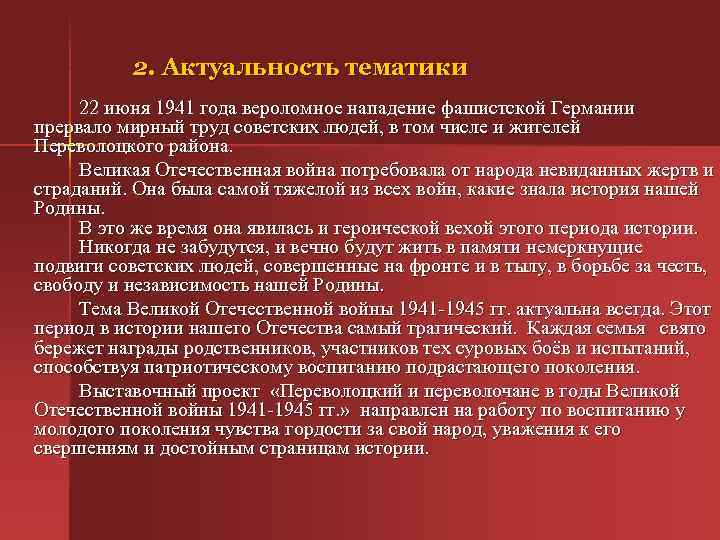 2. Актуальность тематики 22 июня 1941 года вероломное нападение фашистской Германии прервало мирный труд