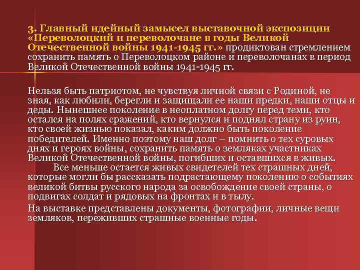 3. Главный идейный замысел выставочной экспозиции «Переволоцкий и переволочане в годы Великой Отечественной войны