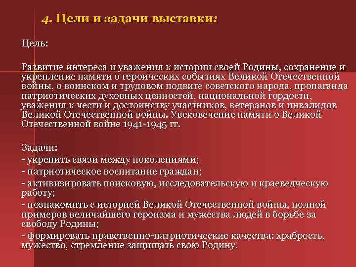 4. Цели и задачи выставки: Цель: Развитие интереса и уважения к истории своей Родины,