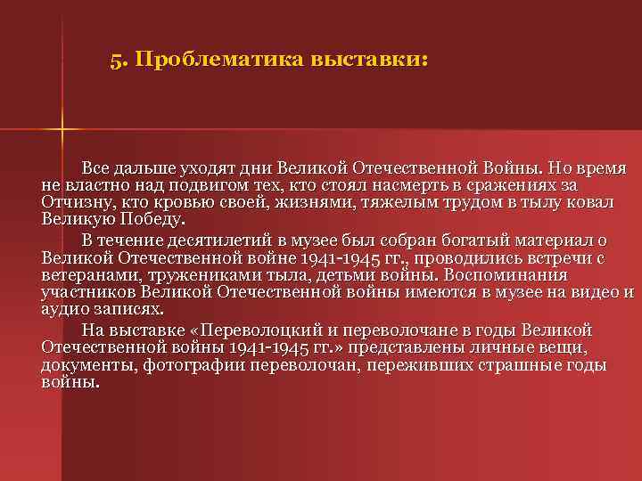 5. Проблематика выставки: Все дальше уходят дни Великой Отечественной Войны. Но время не властно