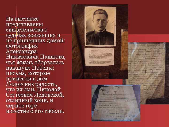 На выставке представлены свидетельства о судьбах воевавших и не пришедших домой: фотография Александра Никитовича