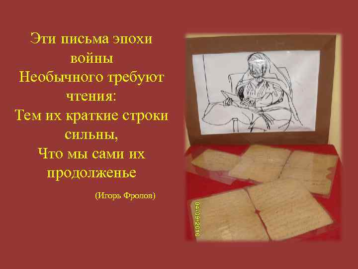 Эти письма эпохи войны Необычного требуют чтения: Тем их краткие строки сильны, Что мы