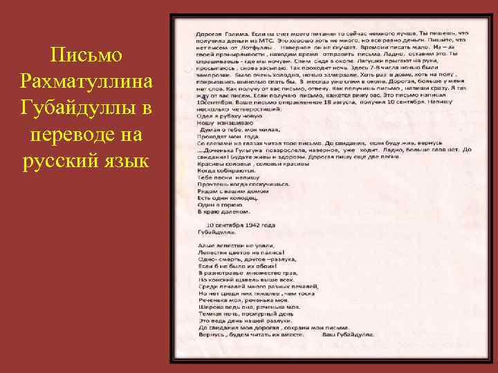 Письмо Рахматуллина Губайдуллы в переводе на русский язык 