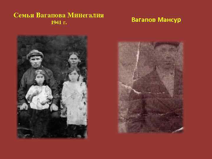 Семья Вагапова Минегалия 1941 г. Вагапов Мансур 