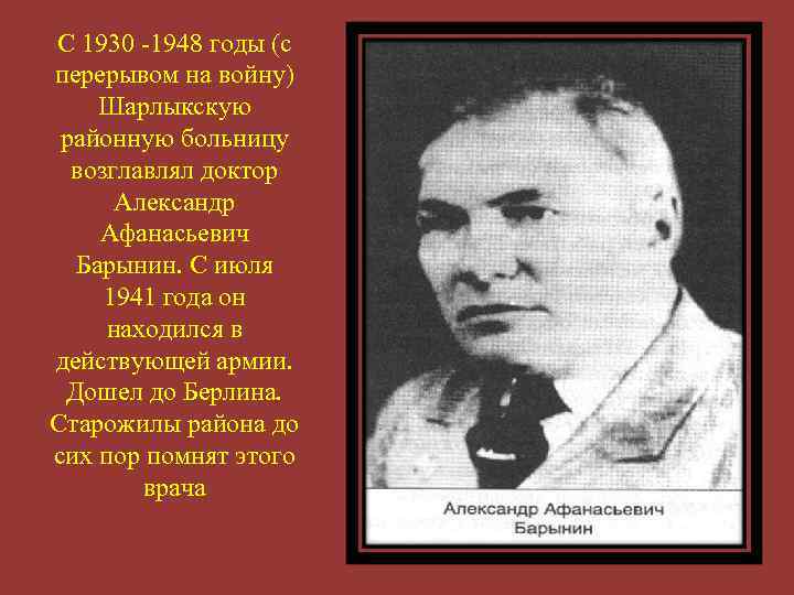 С 1930 -1948 годы (с перерывом на войну) Шарлыкскую районную больницу возглавлял доктор Александр