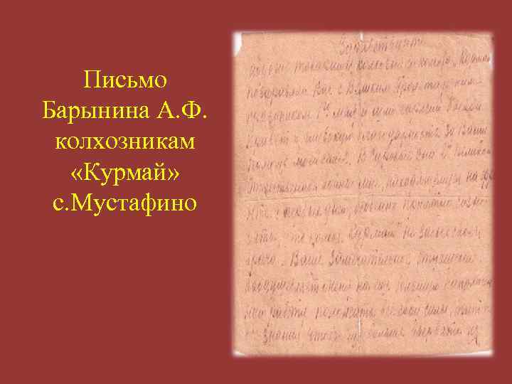 Письмо Барынина А. Ф. колхозникам «Курмай» с. Мустафино 