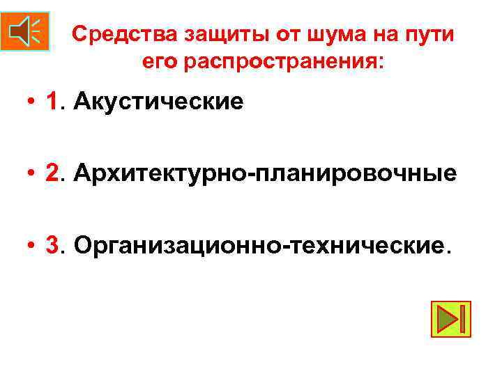 Средства защиты от шума на пути его распространения: • 1. Акустические • 2. Архитектурно-планировочные