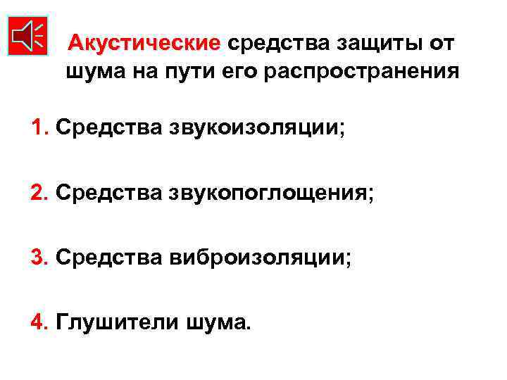 Акустические средства защиты от шума на пути его распространения 1. Средства звукоизоляции; 2. Средства