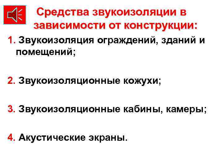 Средства звукоизоляции в зависимости от конструкции: 1. Звукоизоляция ограждений, зданий и помещений; 2. Звукоизоляционные