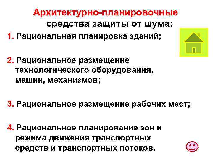 Архитектурно-планировочные средства защиты от шума: 1. Рациональная планировка зданий; 2. Рациональное размещение технологического оборудования,