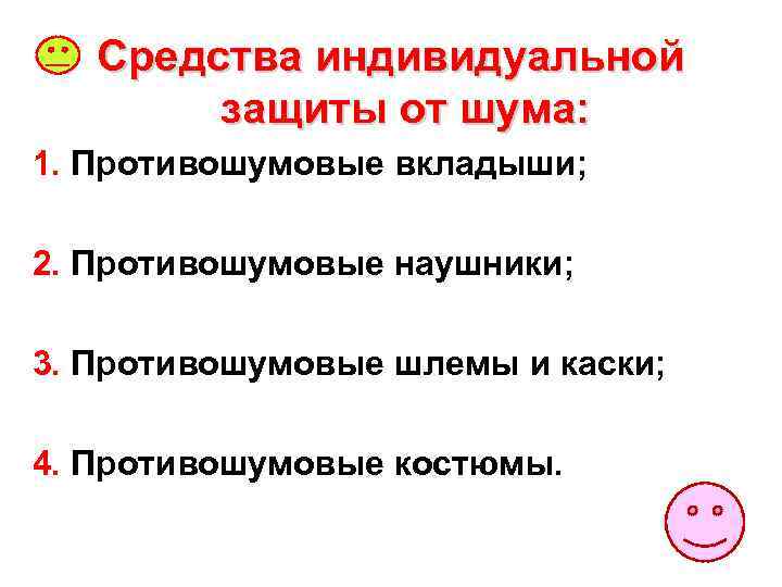 Средства индивидуальной защиты от шума: 1. Противошумовые вкладыши; 2. Противошумовые наушники; 3. Противошумовые шлемы