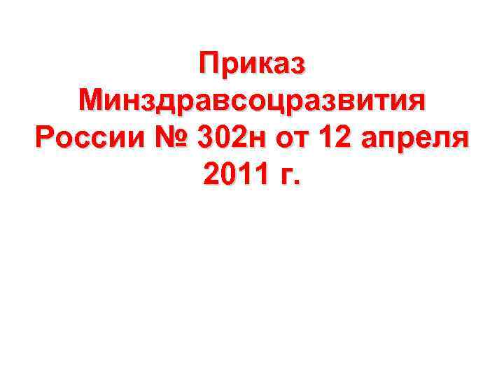 Приказ Минздравсоцразвития России № 302 н от 12 апреля 2011 г. 