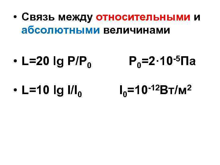  • Связь между относительными и абсолютными величинами • L=20 lg P/P 0 •