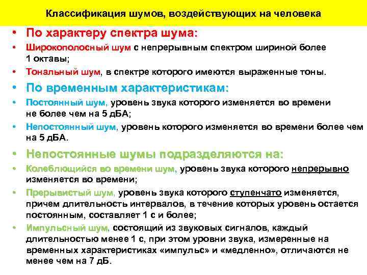 Классификация шумов, воздействующих на человека • По характеру спектра шума: • • Широкополосный шум