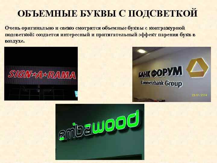 ОБЪЕМНЫЕ БУКВЫ С ПОДСВЕТКОЙ Очень оригинально и свежо смотрятся объемные буквы с контражурной подсветкой: