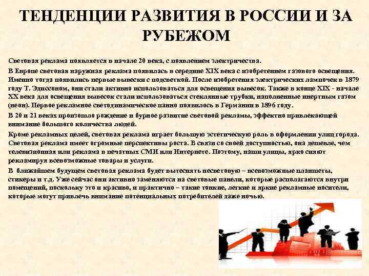 ТЕНДЕНЦИИ РАЗВИТИЯ В РОССИИ И ЗА РУБЕЖОМ Световая реклама появляется в начале 20 века,