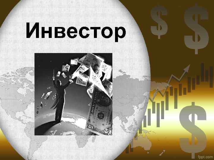 Инвестор 