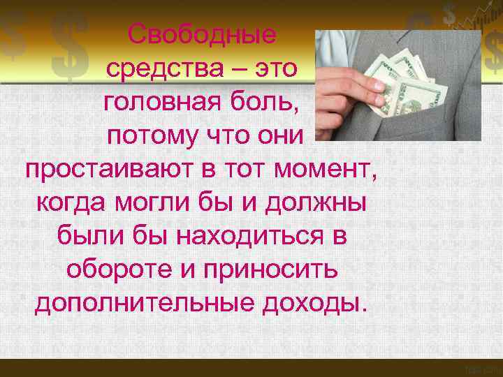 Свободные средства – это головная боль, потому что они простаивают в тот момент, когда