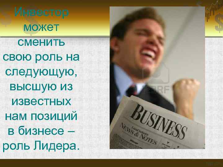 Инвестор может сменить свою роль на следующую, высшую из известных нам позиций в бизнесе