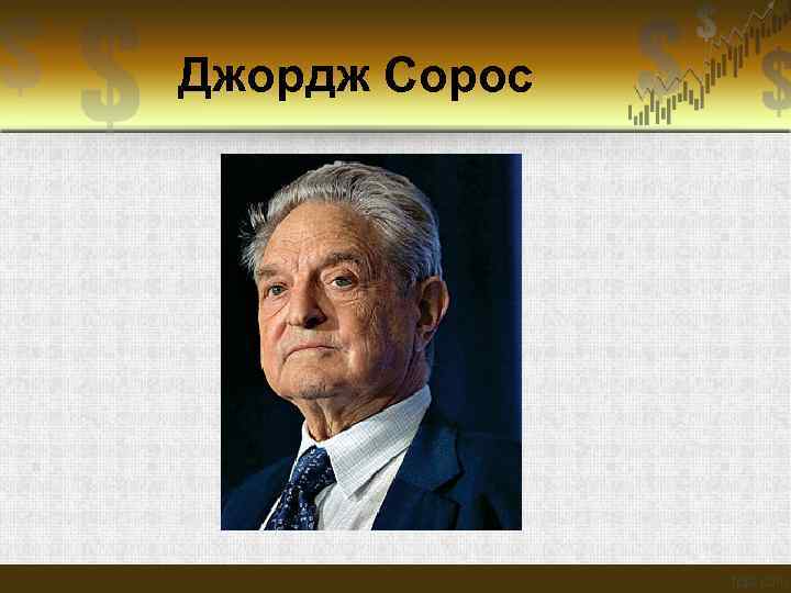 Джордж Сорос 