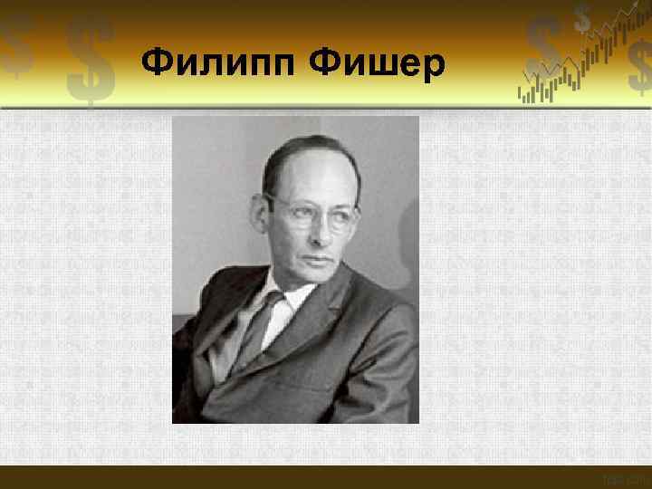 Филипп Фишер 