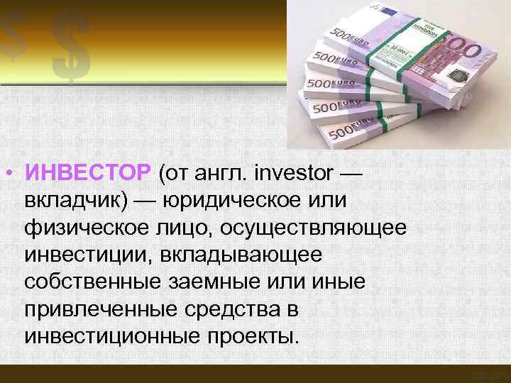  • ИНВЕСТОР (от англ. investor — вкладчик) — юридическое или физическое лицо, осуществляющее