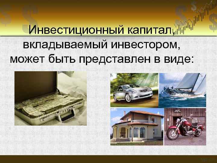 Инвестиционный капитал, вкладываемый инвестором, может быть представлен в виде: 