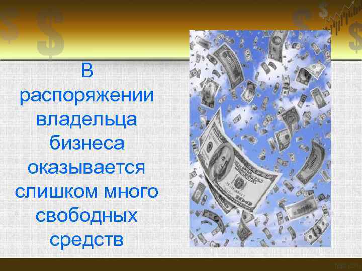 В распоряжении владельца бизнеса оказывается слишком много свободных средств 