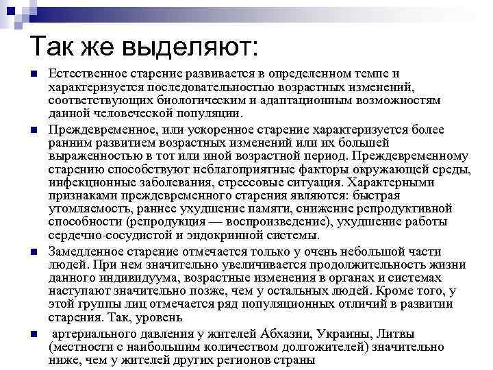 Так же выделяют: n n Естественное старение развивается в определенном темпе и характеризуется последовательностью