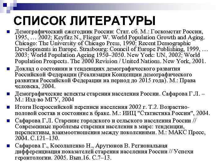 СПИСОК ЛИТЕРАТУРЫ n n n Демографический ежегодник России: Стат. сб. М. : Госкомстат России,