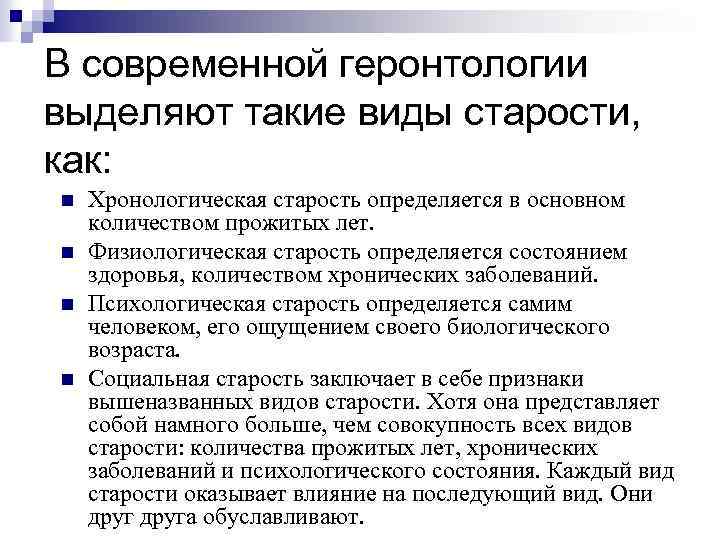 В современной геронтологии выделяют такие виды старости, как: n n Хронологическая старость определяется в