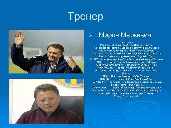 Тренер Ø Мирон Маркевич Биография Родился 1 февраля 1951 г. во Львове, Украина. Образование: