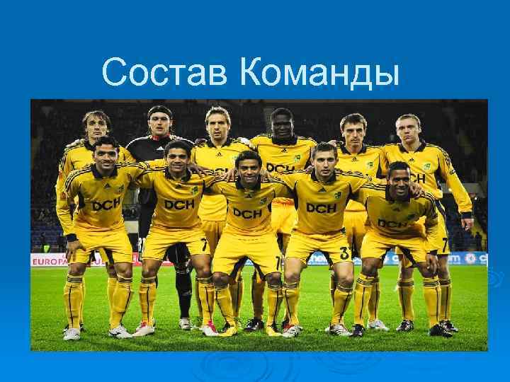 Состав Команды 