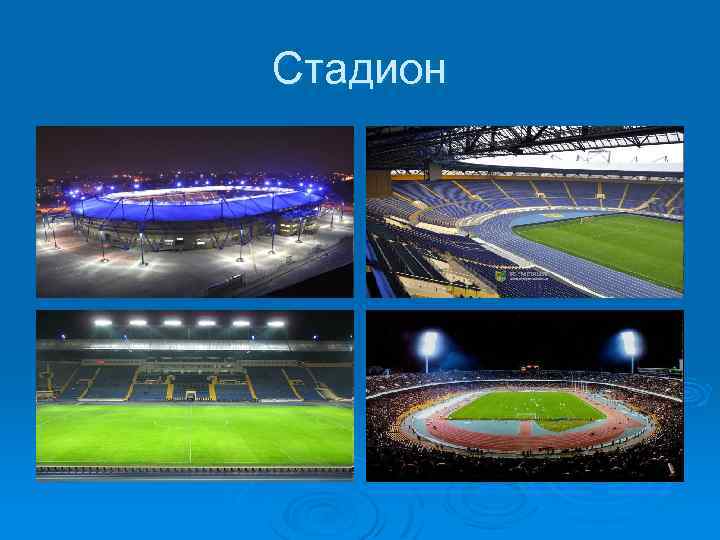 Стадион 