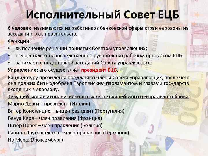 Исполнительный Совет ЕЦБ 6 человек: назначаются из работников банковской сферы стран еврозоны на заседании