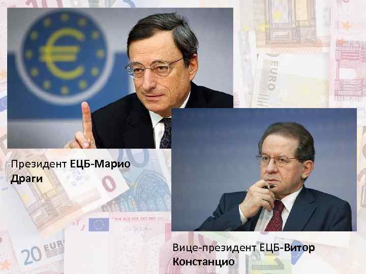 Президент ЕЦБ-Марио Драги Вице-президент ЕЦБ-Витор Констанцио 