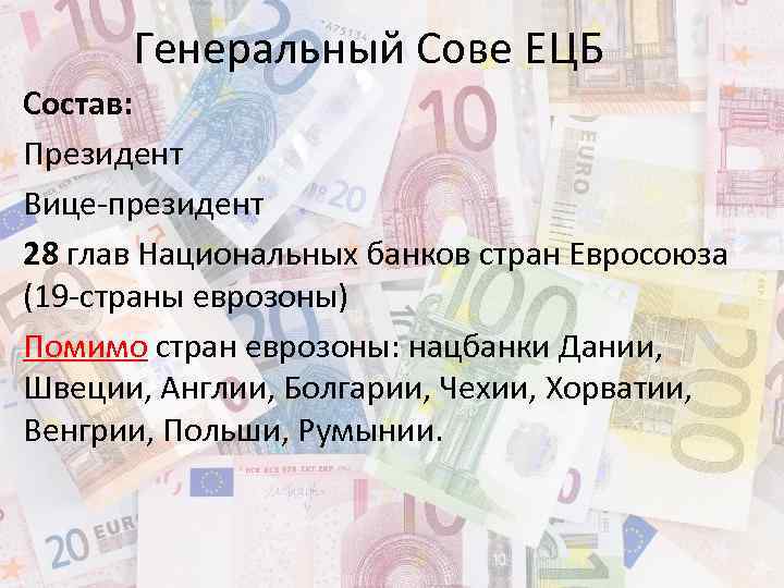 Генеральный Сове ЕЦБ Состав: Президент Вице-президент 28 глав Национальных банков стран Евросоюза (19 -страны