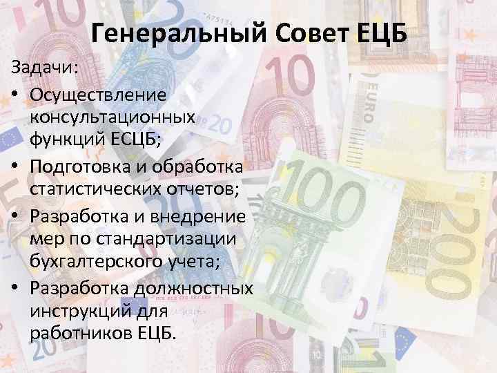Генеральный Совет ЕЦБ Задачи: • Осуществление консультационных функций ЕСЦБ; • Подготовка и обработка статистических