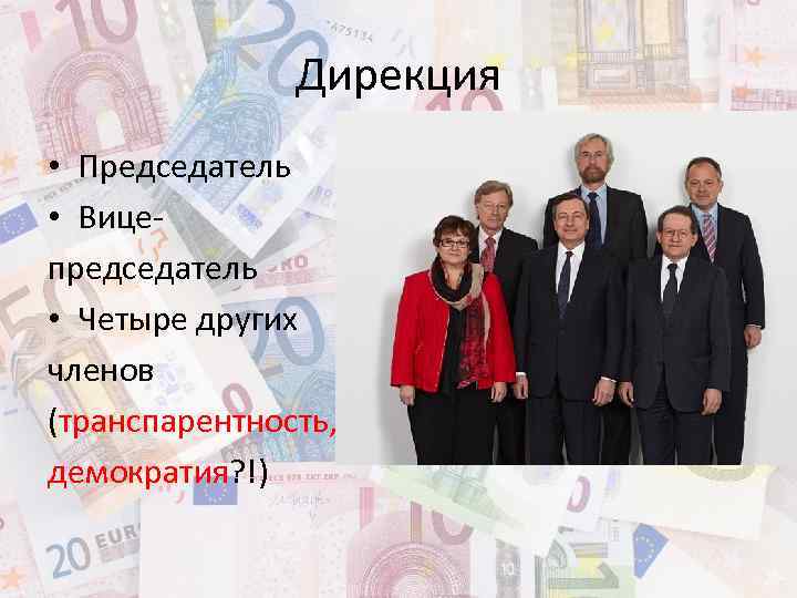 Дирекция • Председатель • Вицепредседатель • Четыре других членов (транспарентность, демократия? !) 