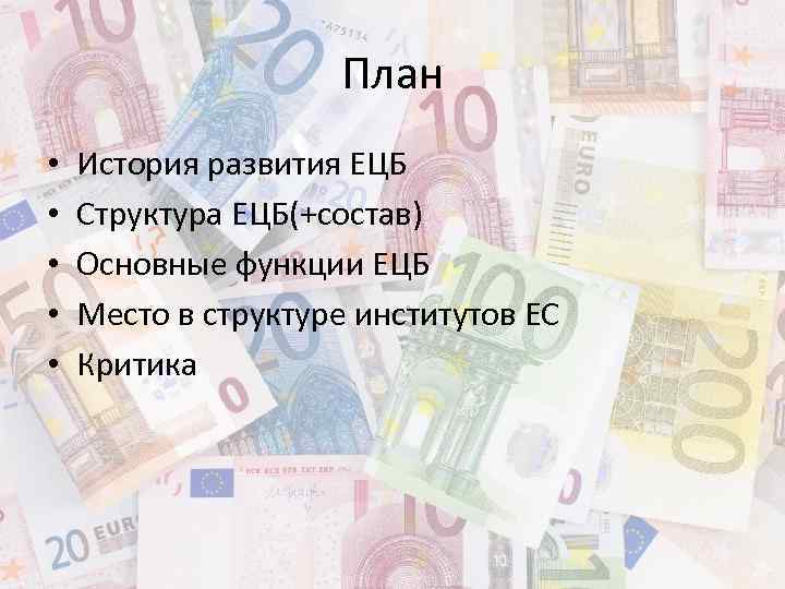 План • • • История развития ЕЦБ Структура ЕЦБ(+состав) Основные функции ЕЦБ Место в