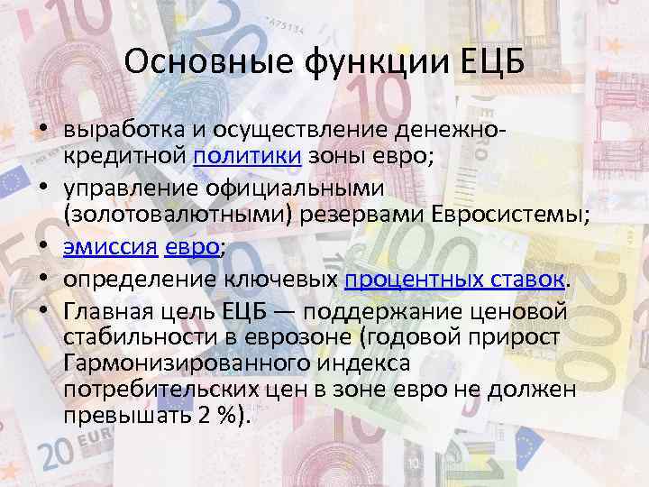 Основные функции ЕЦБ • выработка и осуществление денежнокредитной политики зоны евро; • управление официальными
